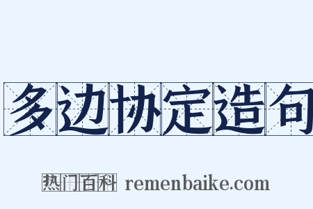 多边协定造句是什么意思的图片